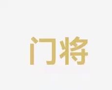而这位
